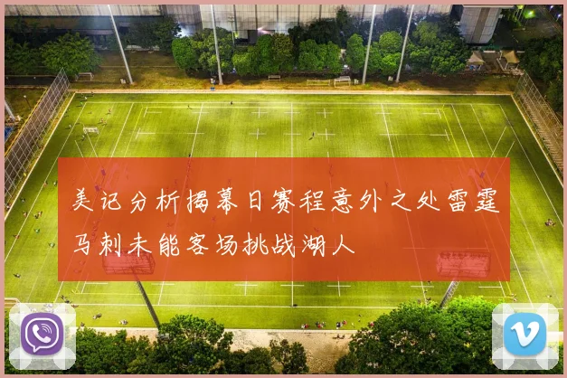 美记分析揭幕日赛程意外之处雷霆马刺未能客场挑战湖人
