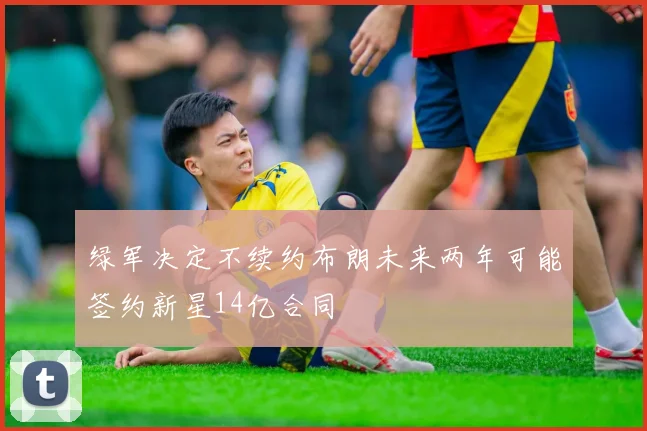 绿军决定不续约布朗未来两年可能签约新星14亿合同