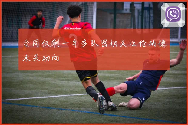 合同仅剩一年多队密切关注伦纳德未来动向