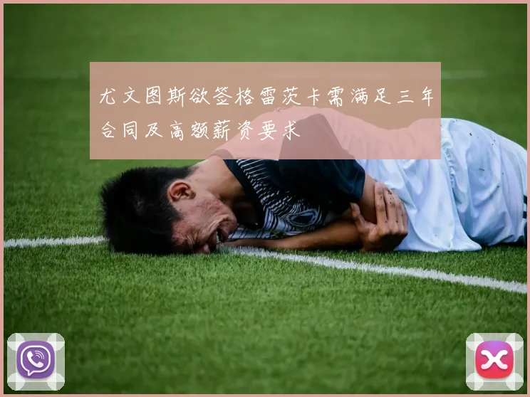 尤文图斯欲签格雷茨卡需满足三年合同及高额薪资要求