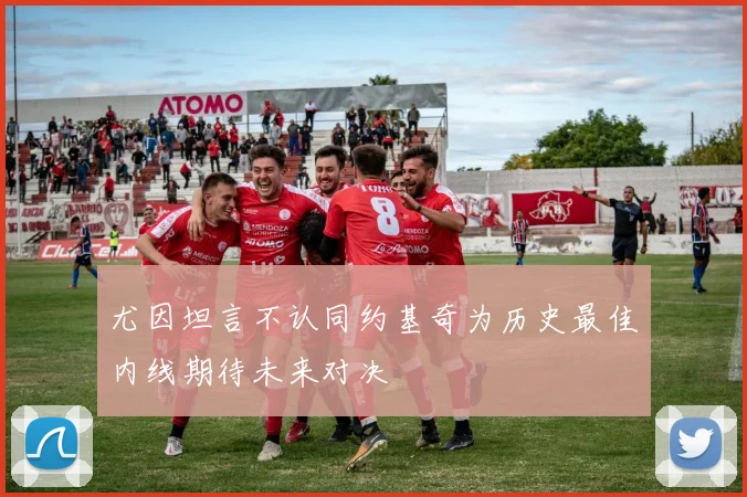 尤因坦言不认同约基奇为历史最佳内线期待未来对决