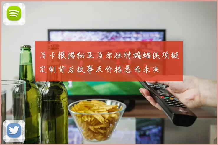 马卡报揭秘亚马尔独特蝙蝠侠项链定制背后故事及价格悬而未决