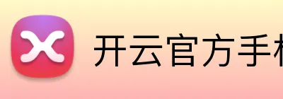 开云官方手机网页版 Logo